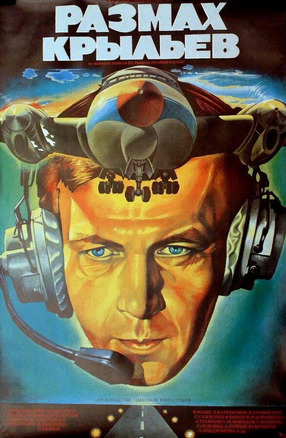  Размах крыльев смотреть онлайн (1986) 