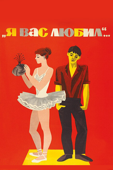  Я вас любил... смотреть онлайн (1967) 