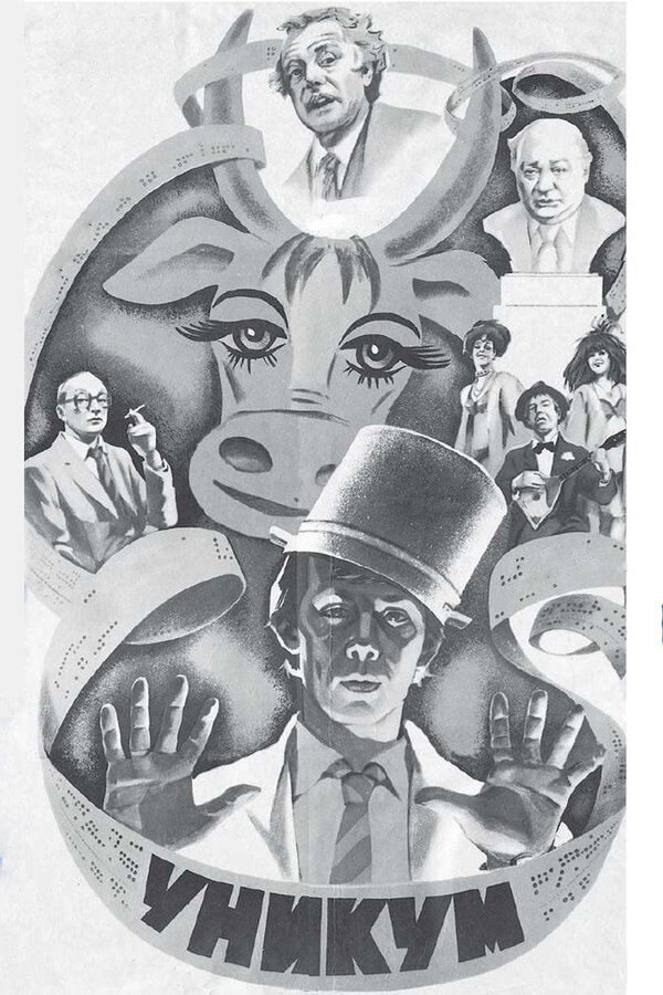  Уникум смотреть онлайн (1983) 