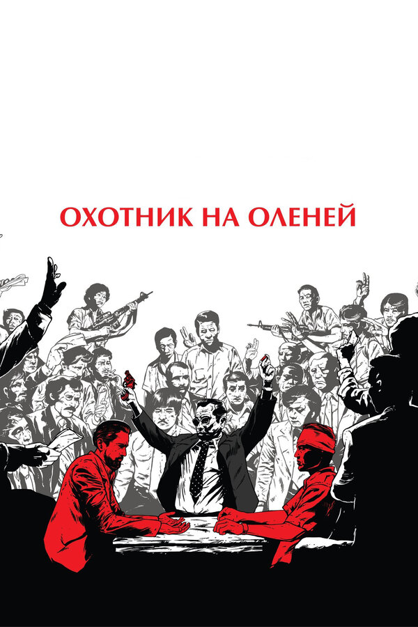  Охотник на оленей смотреть онлайн (1978) 