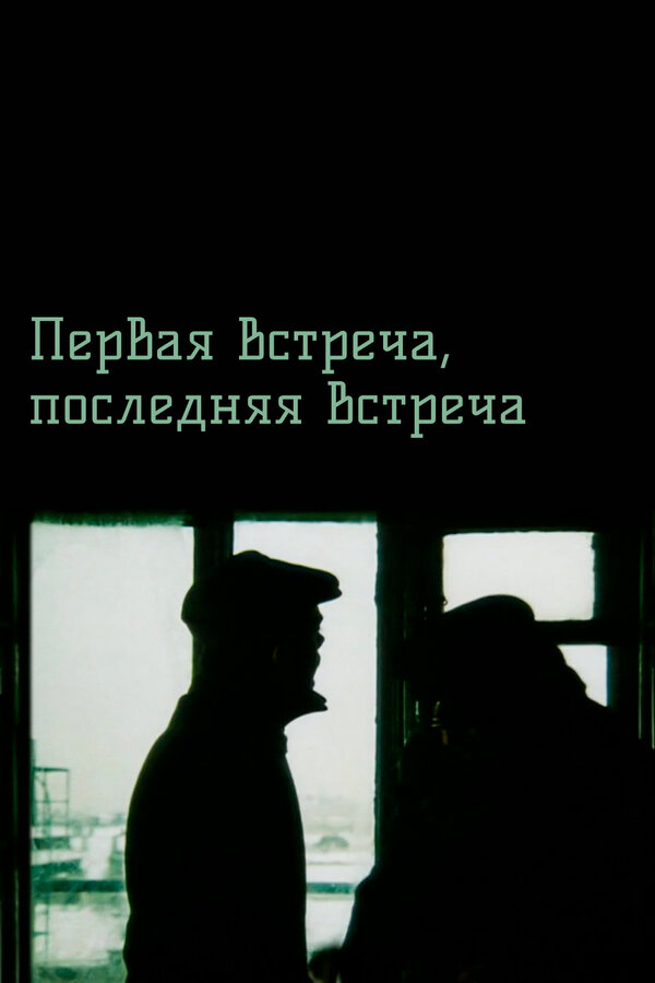  Первая встреча, последняя встреча смотреть онлайн (1987) 