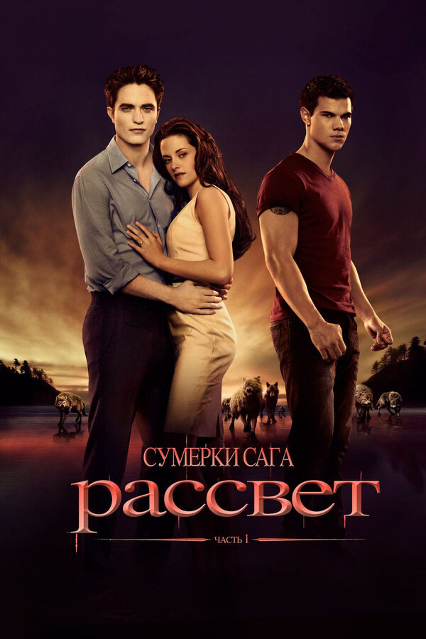  Сумерки. Сага. Рассвет: Часть 1 смотреть онлайн (2011) 