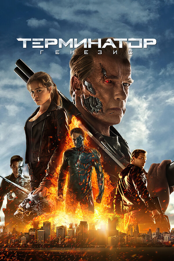  Терминатор: Генезис смотреть онлайн (2015) 