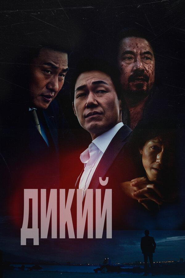  Дикий: Война зверей смотреть онлайн (2023) 