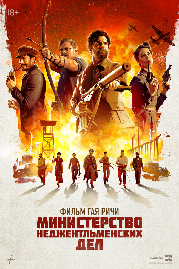  Министерство неджентльменских дел смотреть онлайн (2024) 