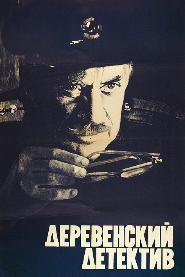  Деревенский детектив смотреть онлайн (1969) 