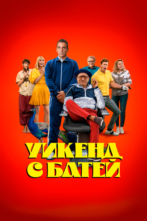  Уикенд с батей смотреть онлайн (2023) 