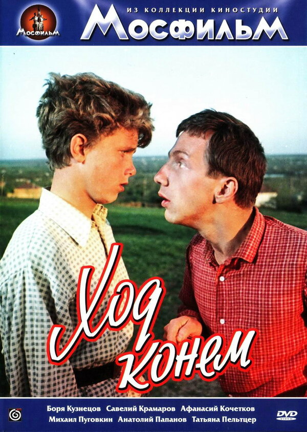  Ход конем смотреть онлайн (1962) 