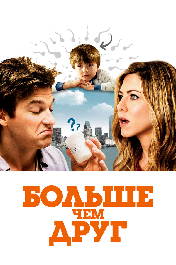 Больше, чем друг смотреть онлайн (2010) 