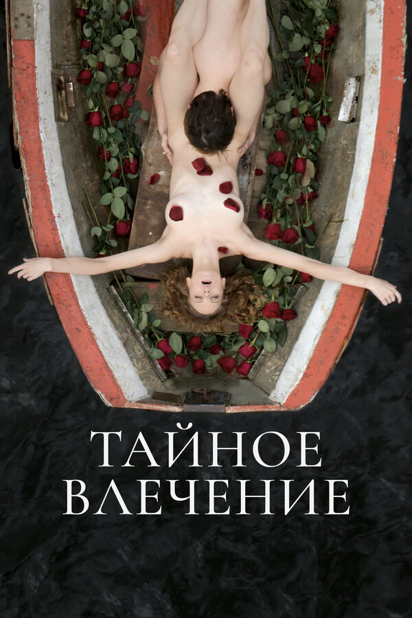  Тайное влечение смотреть онлайн (2022) 