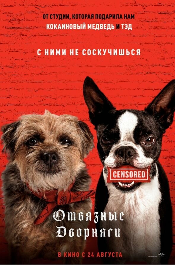  Отвязные дворняги смотреть онлайн (2023) 
