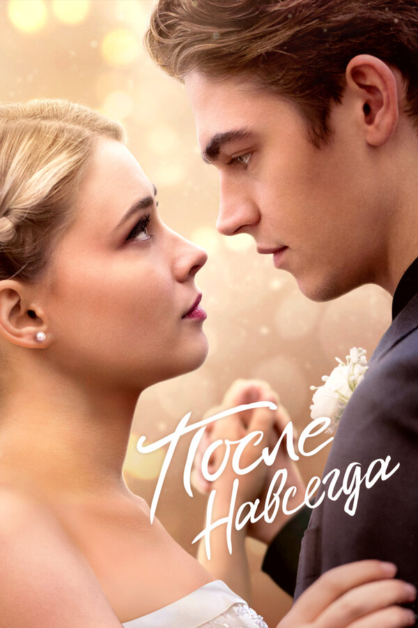  После. Навсегда смотреть онлайн (2023) 