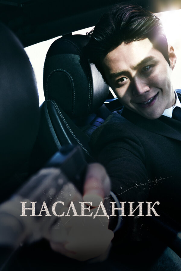  Наследник смотреть онлайн (2023) 