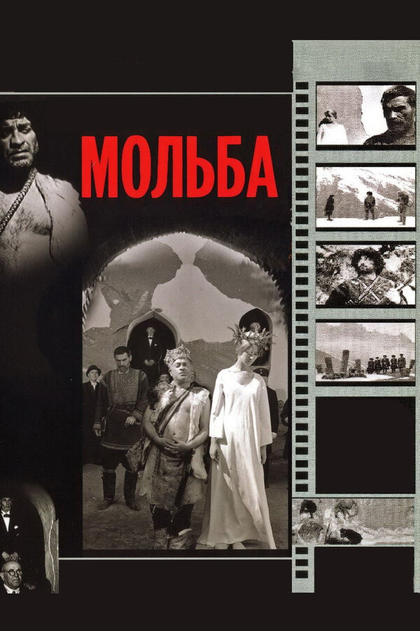  Мольба смотреть онлайн (1967) 