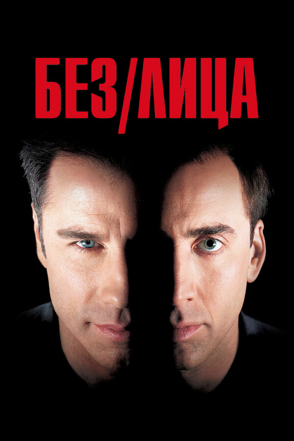  Без лица смотреть онлайн (1997) 