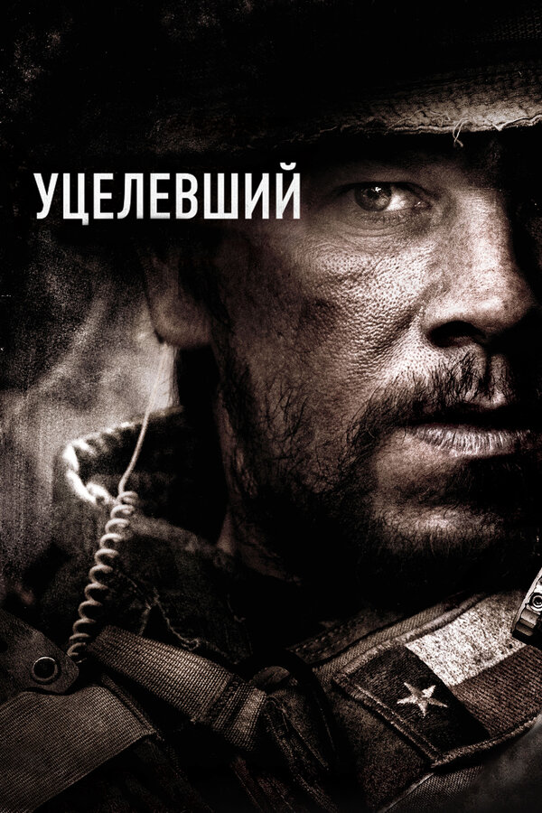  Уцелевший смотреть онлайн (2013) 