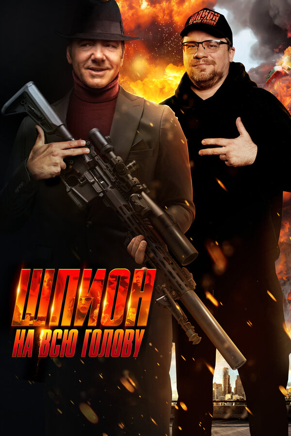  Шпион на всю голову смотреть онлайн (2023) 