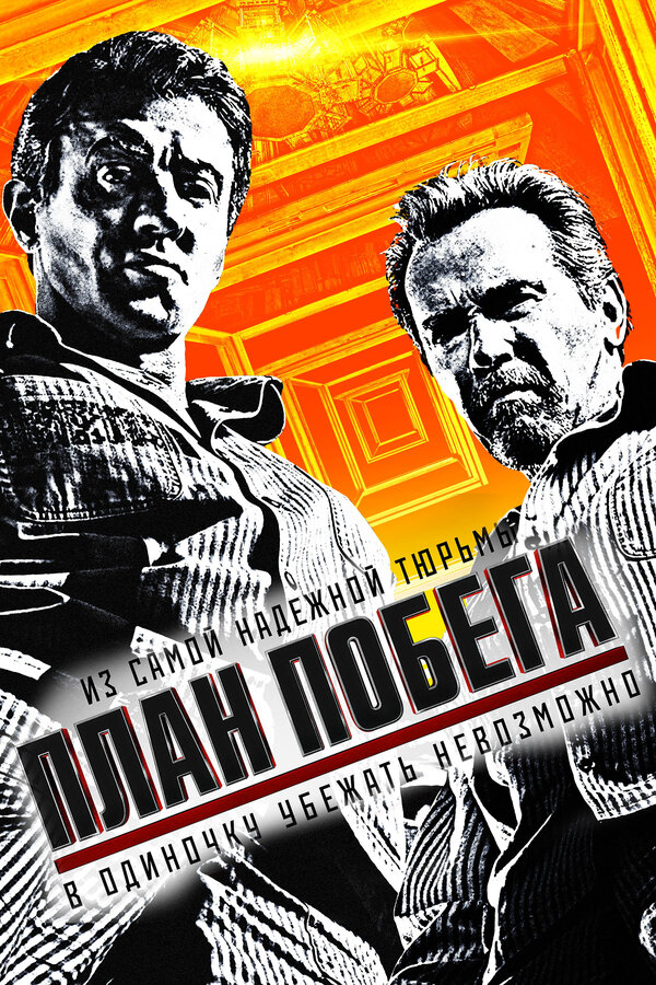  План побега смотреть онлайн (2013) 
