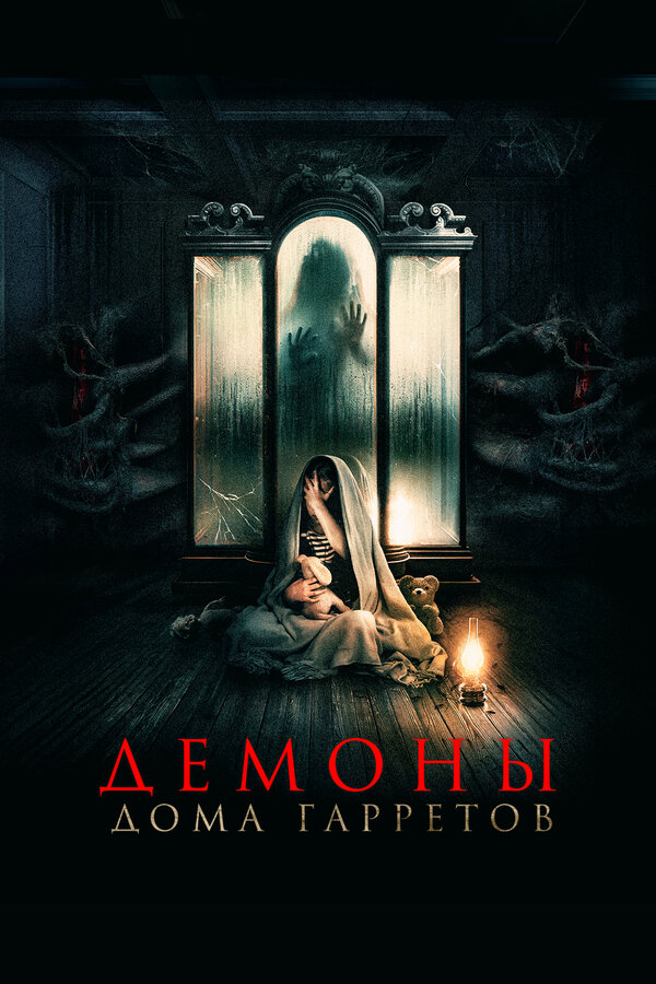  Демоны дома Гарретов смотреть онлайн (2023) 