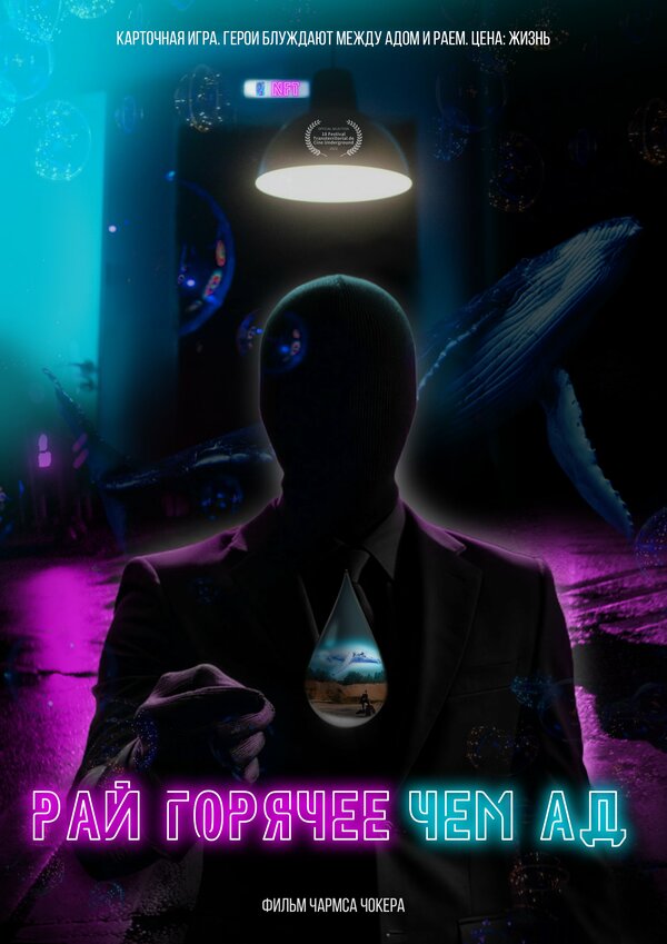  Рай горячее, чем ад смотреть онлайн (2021) 