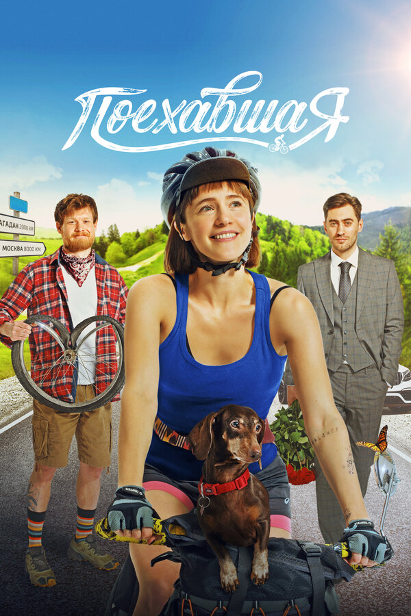  Поехавшая смотреть онлайн (2023) 