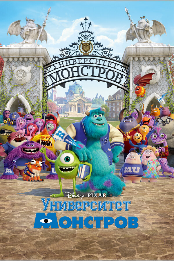  Университет монстров смотреть онлайн (2013) 