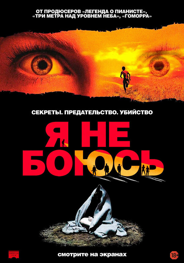  Я не боюсь смотреть онлайн (2003) 