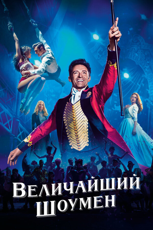  Величайший шоумен смотреть онлайн (2017) 