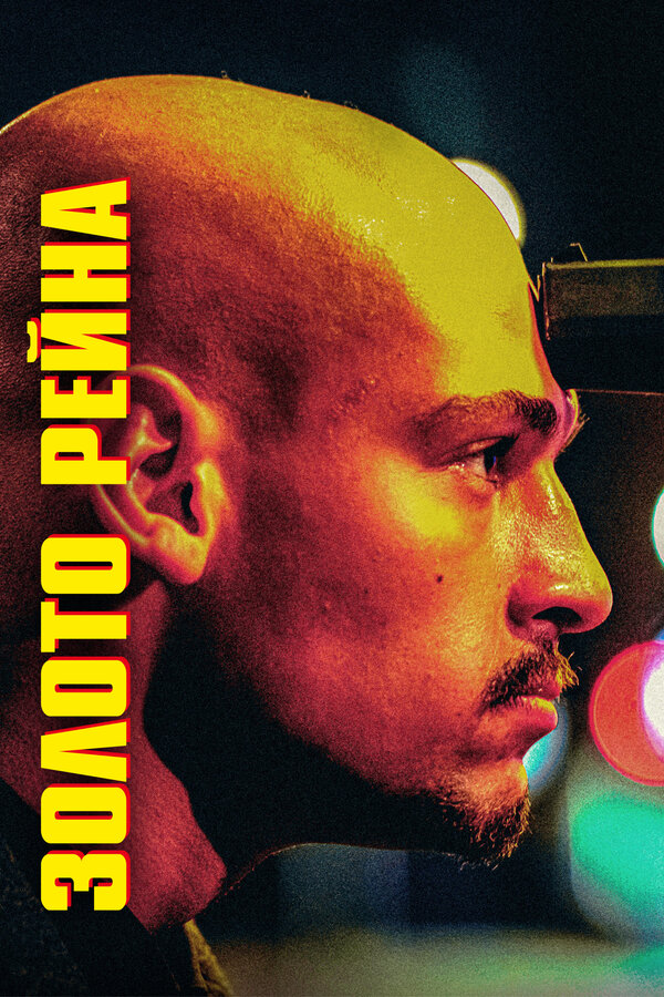  Золотой инкассатор смотреть онлайн (2022) 