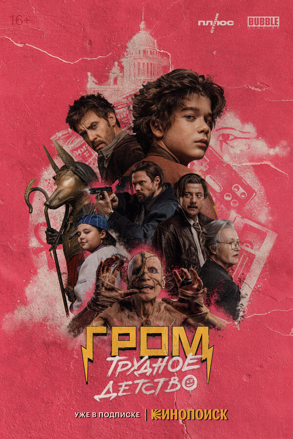  Гром: Трудное детство смотреть онлайн (2022) 