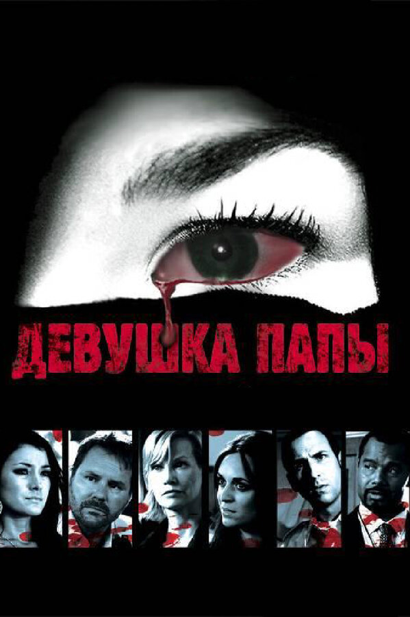  Девушка папы смотреть онлайн (2010) 