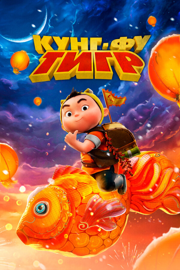  Кунг-фу тигр смотреть онлайн (2024) 