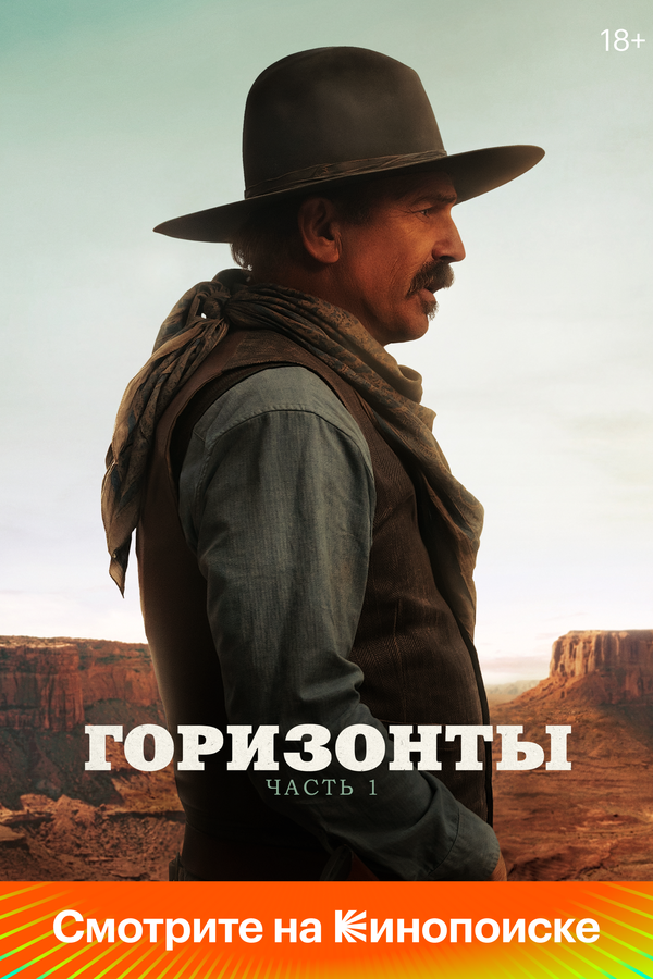  Горизонты: Часть 1 смотреть онлайн (2024) 