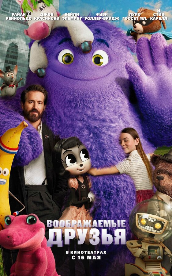  Воображаемые друзья смотреть онлайн (2024) 