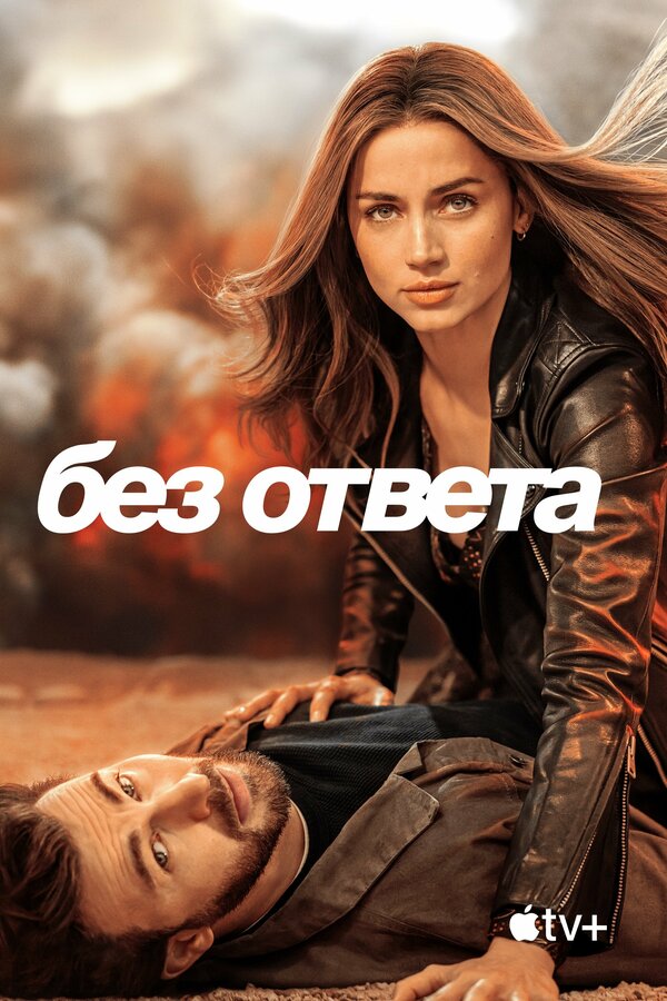  Без ответа смотреть онлайн (2023) 