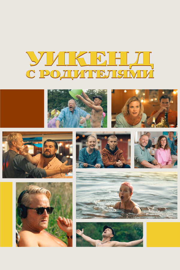  Уикенд с родителями смотреть онлайн (2022) 