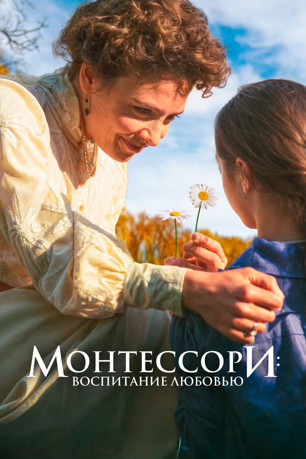  Монтессори: Воспитание любовью смотреть онлайн (2023) 