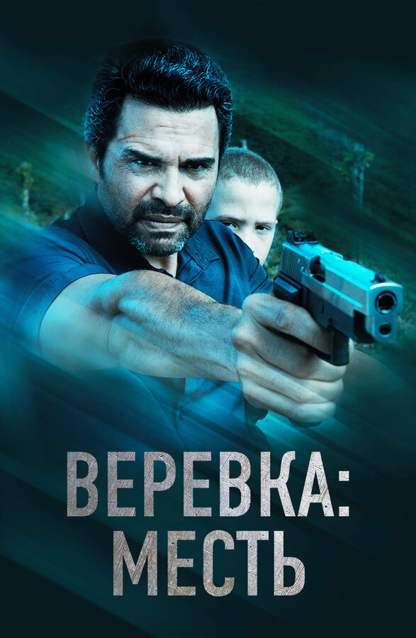  Веревка: Месть смотреть онлайн (2023) 