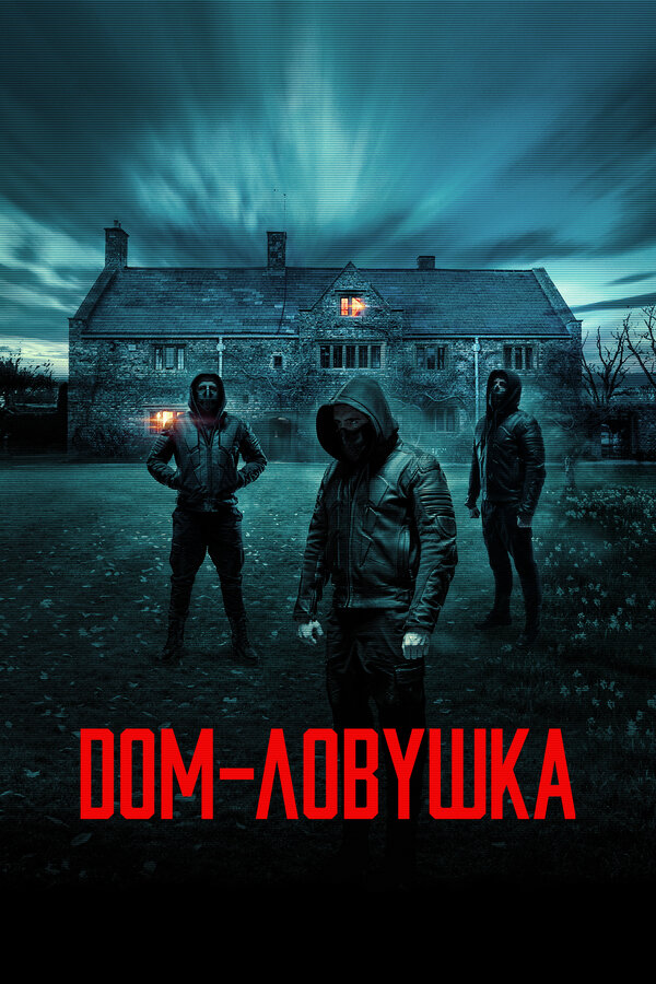  Дом-ловушка смотреть онлайн (2023) 