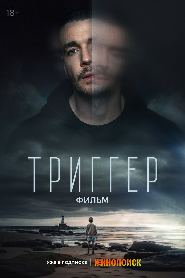 Триггер. Фильм смотреть онлайн (2023) 