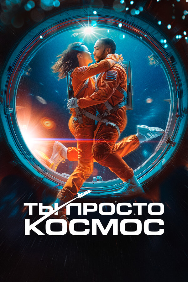  Ты просто космос смотреть онлайн (2023) 
