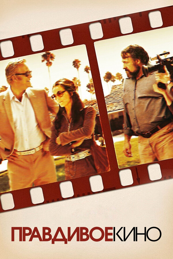  Правдивое кино смотреть онлайн (2011) 