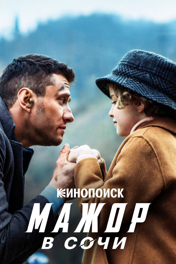  Мажор в Сочи смотреть онлайн (2022) 