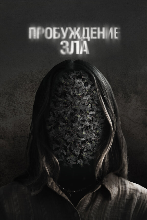  Пробуждение зла смотреть онлайн (2024) 