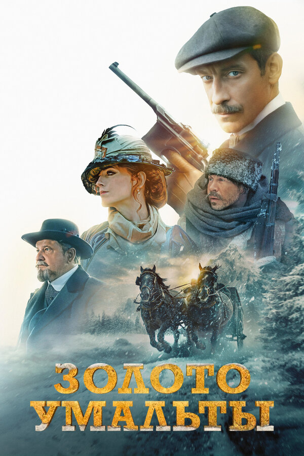  Золото Умальты смотреть онлайн (2024) 