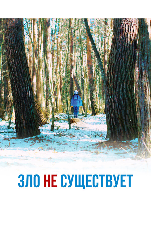  Зло не существует смотреть онлайн (2023) 