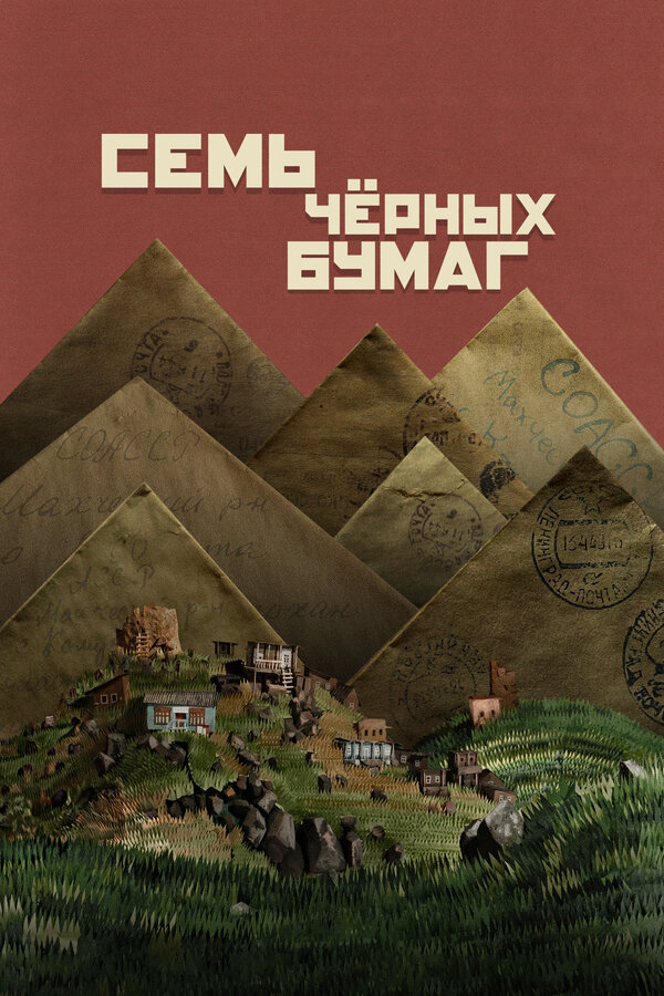  Семь черных бумаг смотреть онлайн (2024) 