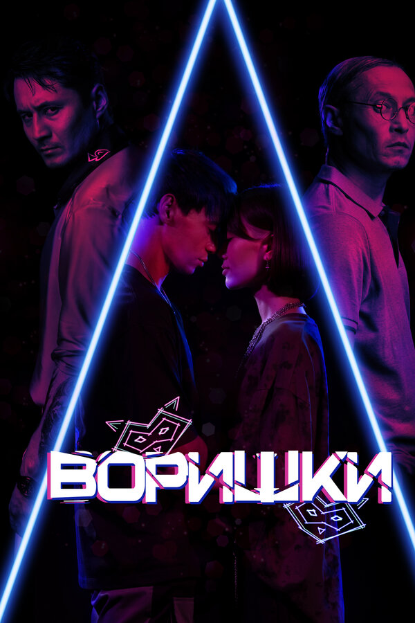  Воришки смотреть онлайн (2023) 