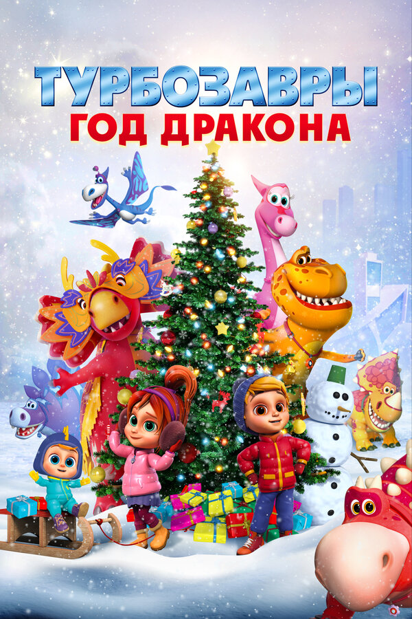  Турбозавры. Год Дракона смотреть онлайн (2023) 