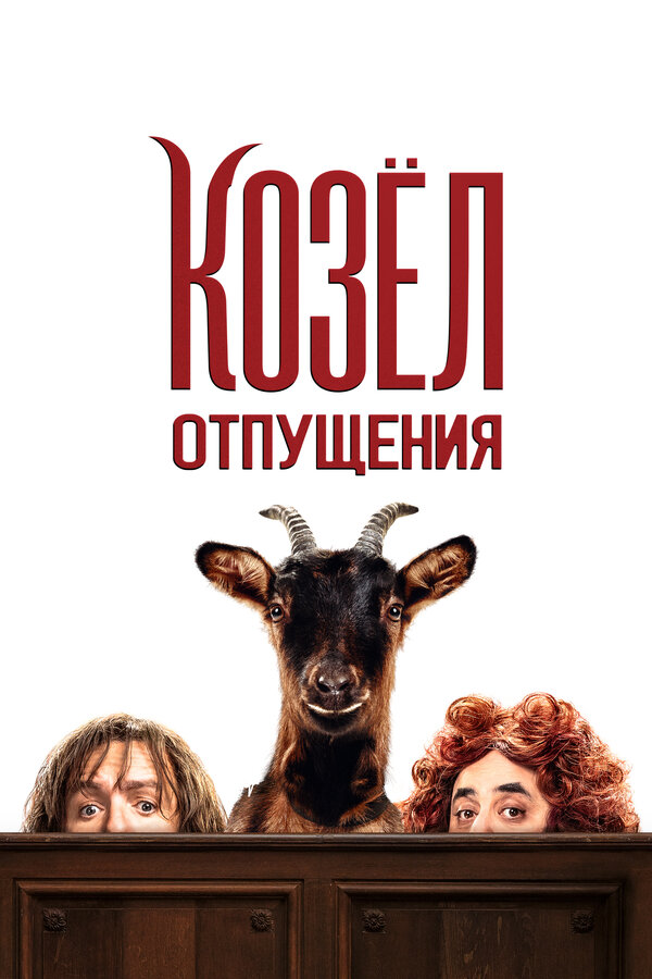  Козёл отпущения смотреть онлайн (2024) 